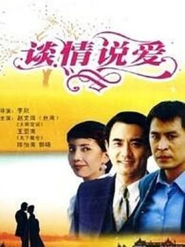 谈情说爱,粤语版 