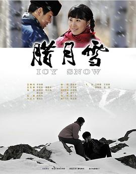 臘月雪 