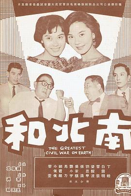 南北和 