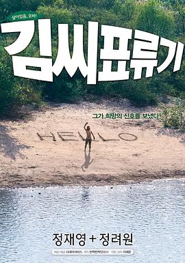 金氏漂流記 