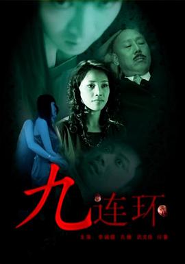 九連環(huán) 