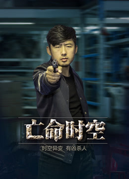 亡命时空 