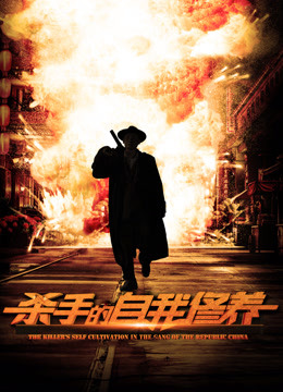 杀手的自我修养 