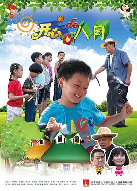 開心的八月 