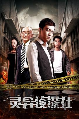 灵异侦探社 