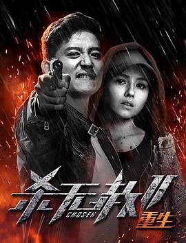殺無赦第二季III重生 