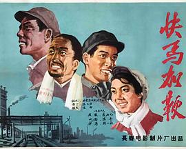 快马加鞭 