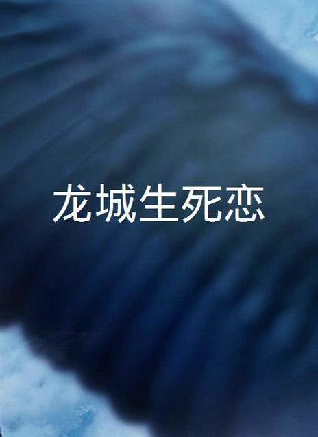 龍城生死戀 