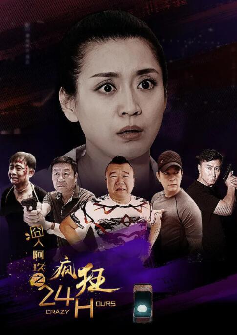 囧人阿玖之瘋狂24H 