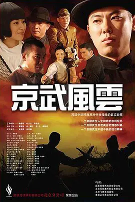 京武風云 
