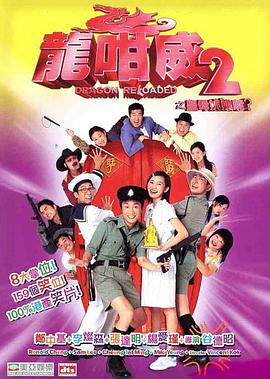 龙咁威2,,粤语版 