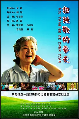 扭秧歌的春天 