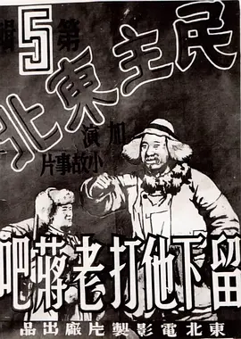 留下他打老蒋吧 