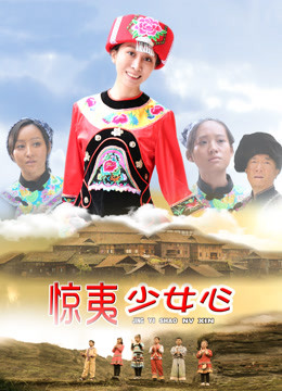 驚夷少女心 