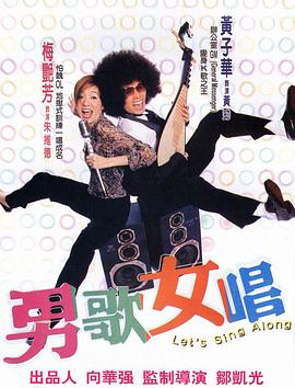 男歌女唱 