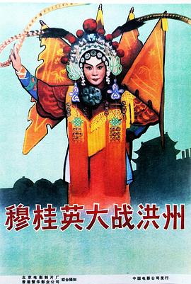 穆桂英大战洪州 