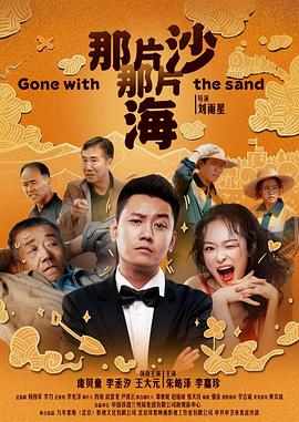 那片沙那片海 