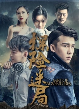 探險(xiǎn)迷局 