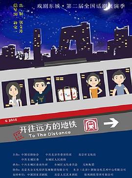 開往遠(yuǎn)方的地鐵 