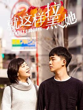 就这样-拉黑她 