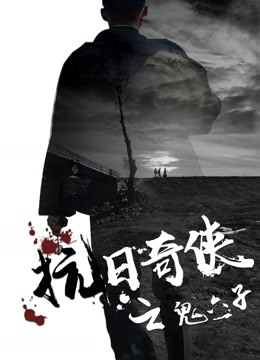抗日奇?zhèn)b之鬼六子 