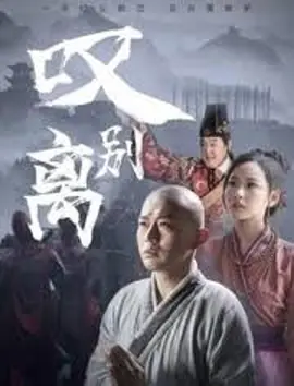 嘆別離 