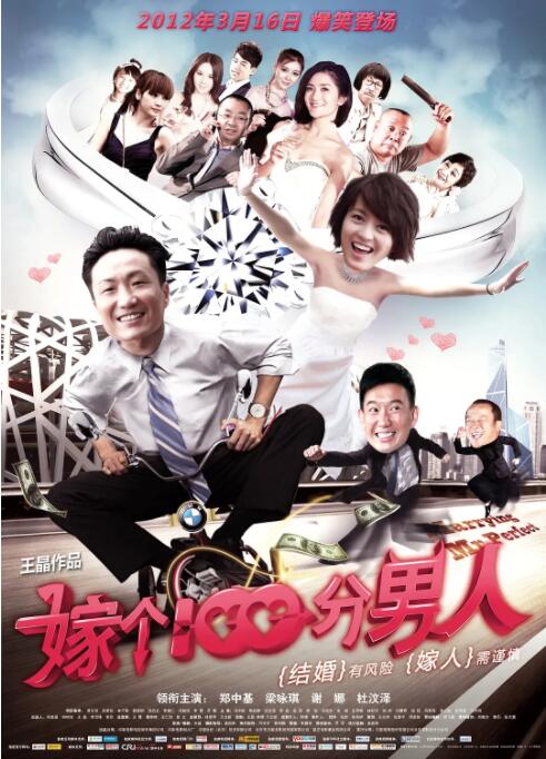 嫁个100分男人 