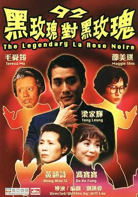 92黑玫瑰对黑玫瑰 
