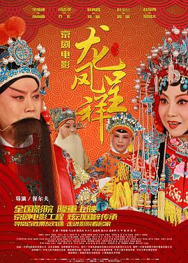 龙凤呈祥,2015 