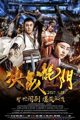 决战龙门 