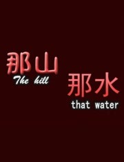 那山那水 