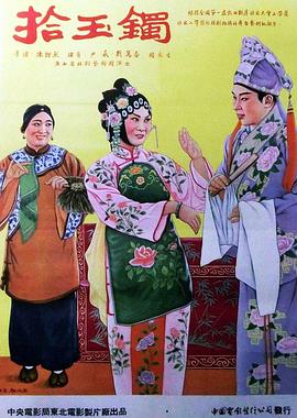 拾玉镯 