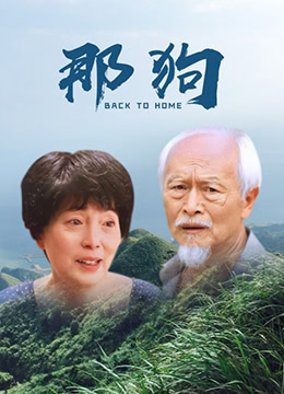 那狗 