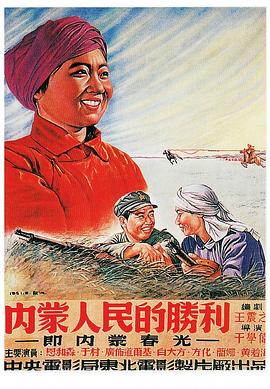 内蒙人民的胜利 