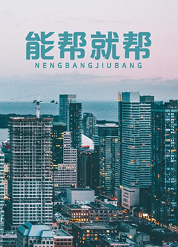 能幫就幫 