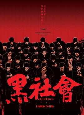 黑社会,粤语版 