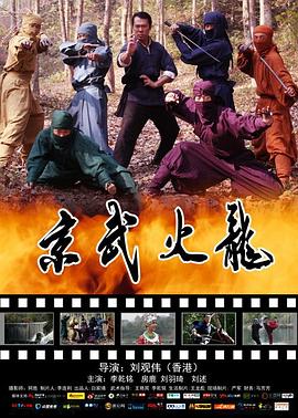 京武火龍 
