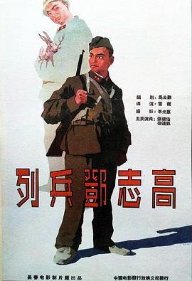 列兵邓志高 