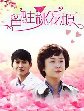 留駐桃花塬 