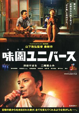 味園Universe 