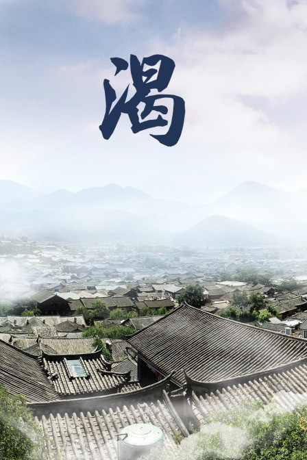 渴 