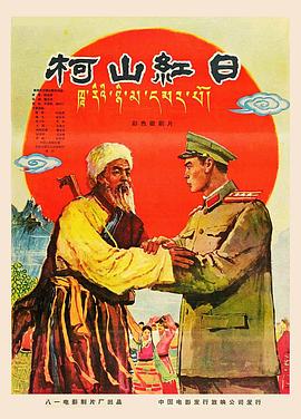 柯山红日 