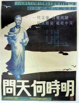 問天何時明 