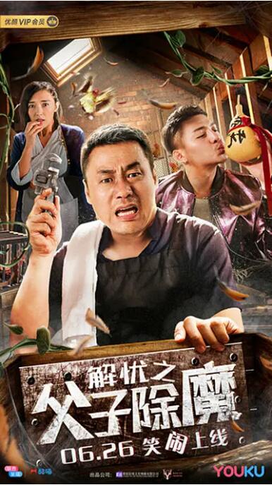 解忧之父子除魔 