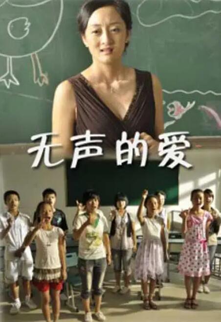 無(wú)聲的愛(ài) 