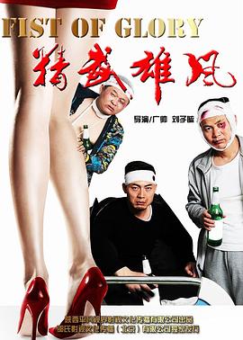精武雄風(fēng) 
