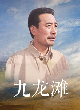 九龍灘 