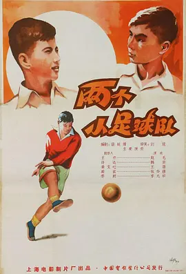 两个小足球队 