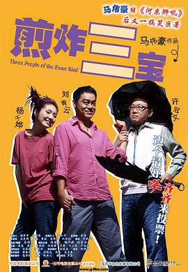 煎酿三宝 