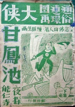 大侠甘凤池 